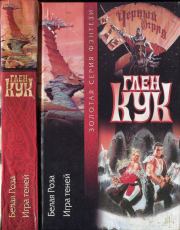 Белая Роза. Игра теней. Глен Кук