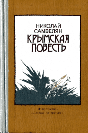 Книга - Крымская повесть.  Николай Григорьевич Самвелян  - прочитать полностью в библиотеке КнигаГо