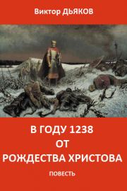 Книга - В году 1238 от Рождества Христова.  Виктор Елисеевич Дьяков  - прочитать полностью в библиотеке КнигаГо