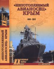 Книга - «Непотопляемый авианосец» Крым. 1945–2014.  Александр Борисович Широкорад  - прочитать полностью в библиотеке КнигаГо