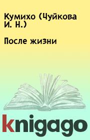 Книга - После жизни.   Кумихо (Чуйкова И. Н.)  - прочитать полностью в библиотеке КнигаГо