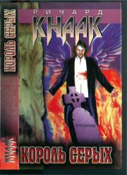 Король серых. Ричард А Кнаак