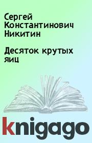 Книга - Десяток крутых яиц.  Сергей Константинович Никитин  - прочитать полностью в библиотеке КнигаГо