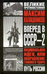 Книга - Вперед, в СССР-2!.  Максим Калашников  - прочитать полностью в библиотеке КнигаГо