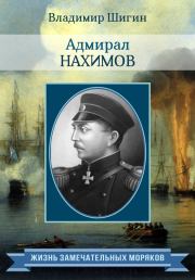 Книга - Адмирал Нахимов.  Владимир Виленович Шигин  - прочитать полностью в библиотеке КнигаГо