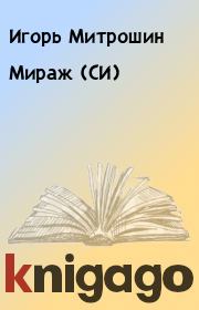 Книга - Мираж (СИ).  Игорь Митрошин  - прочитать полностью в библиотеке КнигаГо