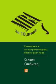 МВА за 10 дней. Самое важное из программ ведущих бизнес-школ мира. Стивен Силбигер