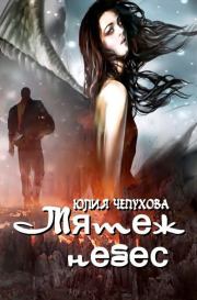 Книга - Мятеж небес.  Юлия Чепухова  - прочитать полностью в библиотеке КнигаГо