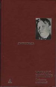 Воспаление мозгов. Михаил Афанасьевич Булгаков