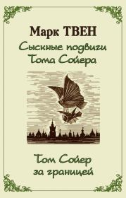 Сыскные подвиги Тома Сойера. Том Сойер за границей (сборник). Марк Твен