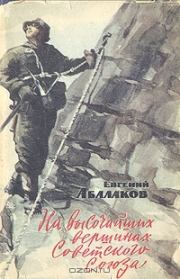 Книга - На высочайших вершинах Советского Союза.  Евгений Михайлович Абалаков  - прочитать полностью в библиотеке КнигаГо