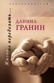 Книга - Оборванный след.  Даниил Александрович Гранин  - прочитать полностью в библиотеке КнигаГо