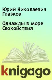 Книга - Однажды в море Спокойствия.  Юрий Николаевич Глазков  - прочитать полностью в библиотеке КнигаГо