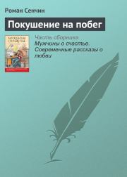 Книга - Покушение на побег.  Роман Валерьевич Сенчин  - прочитать полностью в библиотеке КнигаГо