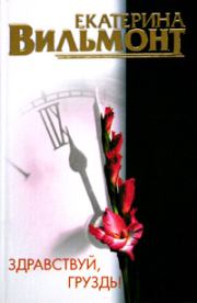 Обложка книги - Здравствуй, груздь!. Екатерина Николаевна Вильмонт - КнигаГо Книга - Здравствуй, груздь!. Екатерина Николаевна Вильмонт - прочитать полностью в библиотеке КнигаГо