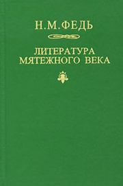 Книга - Литература мятежного века.  Николай Михайлович Федь  - прочитать полностью в библиотеке КнигаГо