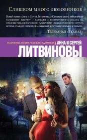 Книга - Слишком много любовников.  Анна и Сергей Литвиновы  - прочитать полностью в библиотеке КнигаГо