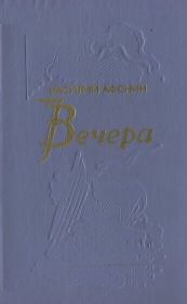 Вечера. Василий Егорович Афонин