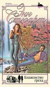 Блаженство греха. Энн Стюарт