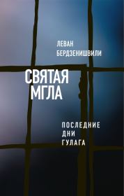 Книга - Святая мгла (Последние дни ГУЛАГа).  Леван Бердзенишвили  - прочитать полностью в библиотеке КнигаГо