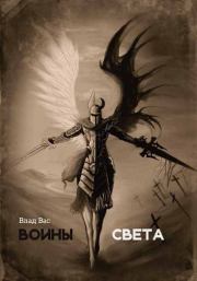 Воины света. Влад Вас