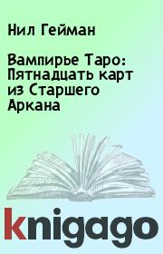 Книга - Вампирье Таро: Пятнадцать карт из Старшего Аркана.  Нил Гейман  - прочитать полностью в библиотеке КнигаГо