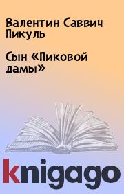 Книга - Сын «Пиковой дамы».  Валентин Саввич Пикуль  - прочитать полностью в библиотеке КнигаГо
