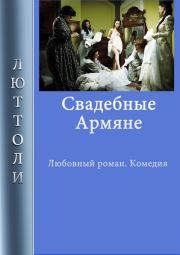 Книга - Свадебные армяне.  Луи Бриньон  - прочитать полностью в библиотеке КнигаГо