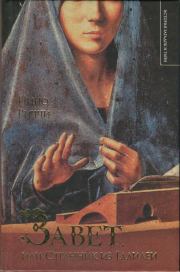 Книга - Завет, или Странник из Галилеи.  Нино Риччи  - прочитать полностью в библиотеке КнигаГо