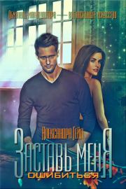 Заставь меня ошибиться. Александра Гейл