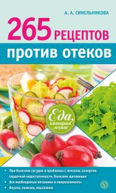 265 рецептов против отеков. А А Синельникова