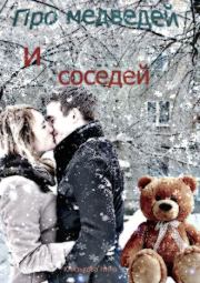 Книга - Про медведей и соседей.  Нина Князькова (Xaishi)  - прочитать полностью в библиотеке КнигаГо