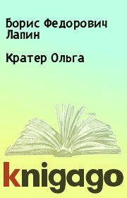 Книга - Кратер Ольга.  Борис Федорович Лапин  - прочитать полностью в библиотеке КнигаГо