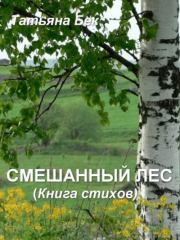 Смешанный лес (Книга стихов). Татьяна Александровна Бек