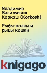 Книга - Рыбы-волки и рыбы кошки.  Владимир Васильевич Коркош (Korkosh)  - прочитать полностью в библиотеке КнигаГо