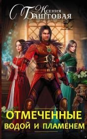 Отмеченные водой и пламенем (СИ). Ксения Николаевна Баштовая