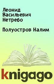 Книга - Полуостров Налим.  Леонид Васильевич Нетребо  - прочитать полностью в библиотеке КнигаГо