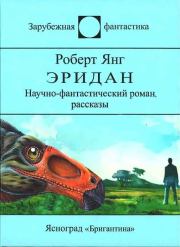 Вселенные. Роберт Франклин Янг