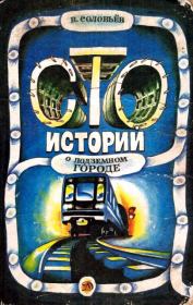 Книга - Сто историй о подземном городе.  Владимир Иванович Соловьёв  - прочитать полностью в библиотеке КнигаГо