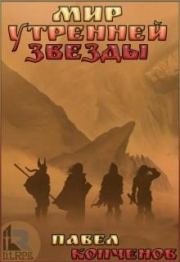 Мир Утренней звезды. Павел Копченов