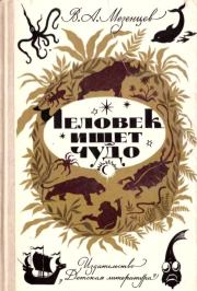 Человек ищет чудо. Владимир Андреевич Мезенцев