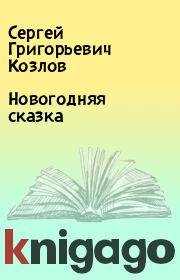 Книга - Новогодняя сказка.  Сергей Григорьевич Козлов  - прочитать полностью в библиотеке КнигаГо