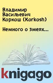 Книга - Немного о змеях....  Владимир Васильевич Коркош (Korkosh)  - прочитать полностью в библиотеке КнигаГо