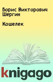 Книга - Кошелек.  Борис Викторович Шергин  - прочитать полностью в библиотеке КнигаГо