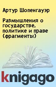 Размышления о государстве, политике и праве (фрагменты). Артур Шопенгауэр