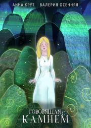 Говорящая с камнем. Валерия Осенняя