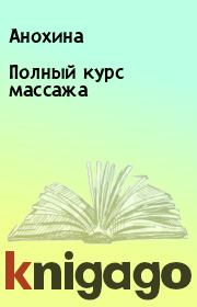 Полный курс массажа.  Анохина