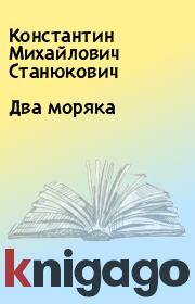 Книга - Два моряка.  Константин Михайлович Станюкович  - прочитать полностью в библиотеке КнигаГо