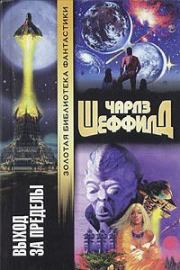 Выход за пределы. Чарльз Шеффилд