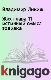 Жкх глава 11 истинный смысл зодиака. Владимир Ликиж